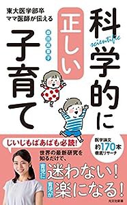 東大医学部卒ママ医師が伝える科学的に正しい子育て (光文社新書)(中古品)