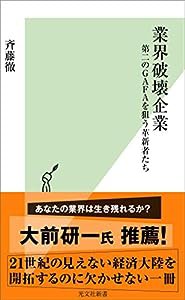 業界破壊企業 第二のGAFAを狙う革新者たち (光文社新書)(中古品)