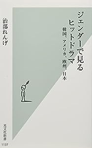 ジェンダーで見るヒットドラマ 韓国、アメリカ、欧州、日本 (光文社新書)(中古品)