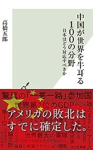 中国が世界を牛耳る100の分野 日本はどう対応すべきか (光文社新書)(中古品)