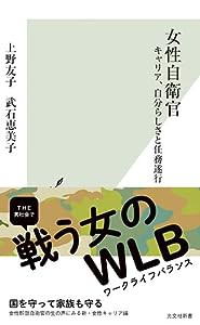 女性自衛官 キャリア、自分らしさと任務遂行 (光文社新書)(中古品)