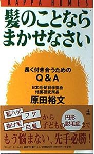 髪のことならまかせなさい—長く付き合うためのQ&A (カッパ・ホームス)(中古品)