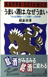 うまい酒は、なぜうまい—「さらば悪酔い・二日酔い」の科学 (カッパ・サイエンス)(中古品)