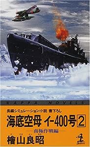 海底空母イ‐400号〈2〉―南極作戦編 (カッパ・ノベルス)(中古品)