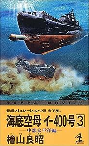 海底空母イ‐400号〈3〉―中部太平洋編 (カッパ・ノベルス)(中古品)