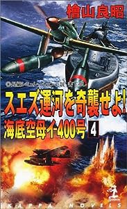 海底空母イ‐400号〈4〉―スエズ運河を奇襲せよ! (カッパ・ノベルス)(中古品)