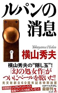 ルパンの消息 (カッパノベルス)(中古品)