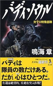 バディソウル 対テロ特殊部隊 (カッパノベルス)(中古品)