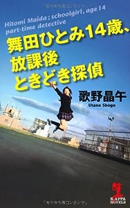 舞田ひとみ14歳、放課後ときどき探偵 (カッパ・ノベルス)(中古品)