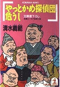 やっとかめ探偵団危うし (光文社文庫)(中古品)