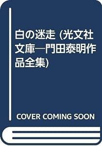 白の迷走 (光文社文庫―門田泰明作品全集)(中古品)