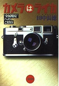 カメラはライカ—“金属魔境”へのご招待 (光文社文庫)(中古品)