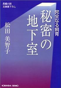 秘密の地下室—完全なる飼育 (光文社文庫)(中古品)