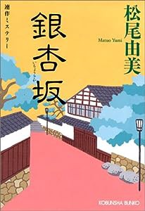 銀杏坂 (光文社文庫)(中古品)