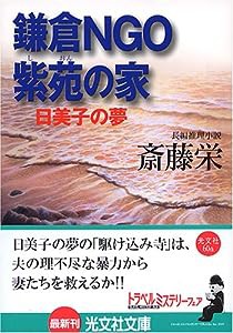 鎌倉NGO紫苑の家 (光文社文庫)(中古品)