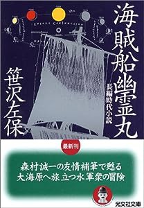 海賊船幽霊丸 (光文社文庫)(中古品)