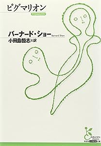 ピグマリオン (光文社古典新訳文庫)(中古品)