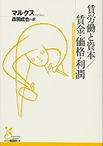 賃労働と資本/賃金・価格・利潤 (光文社古典新訳文庫)(中古品)