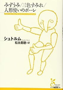 みずうみ/三色すみれ/人形使いのポーレ (光文社古典新訳文庫)(中古品)