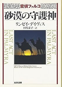 密偵ファルコ 砂漠の守護神 (光文社文庫)(中古品)