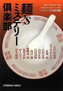 麺’sミステリー倶楽部 (光文社文庫)(中古品)