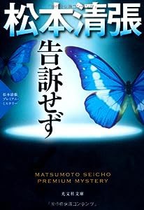 告訴せず―松本清張プレミアム・ミステリー (光文社文庫プレミアム)(中古品)