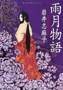 雨月物語 (光文社文庫)(中古品)