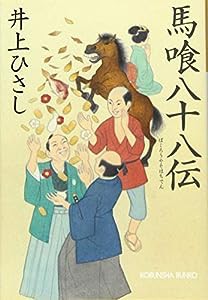 馬喰八十八伝 (光文社時代小説文庫)(中古品)