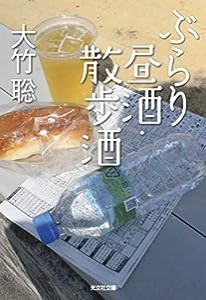 ぶらり昼酒・散歩酒 (光文社文庫)(中古品)