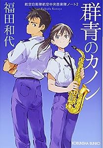群青のカノン: 航空自衛隊航空中央音楽隊ノート2 (光文社文庫)(中古品)