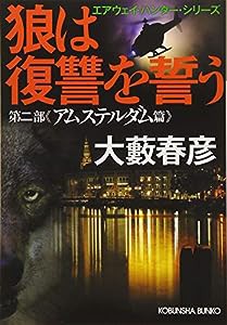 狼は復讐を誓う: エアウェイ・ハンター・シリーズ 第二部アムステルダム篇 (光文社文庫)(中古品)