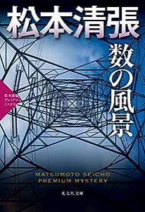 数の風景: 松本清張プレミアム・ミステリー (光文社文庫)(中古品)