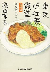 東京近江寮食堂 宮崎編: 家族のレシピ (光文社文庫)(中古品)