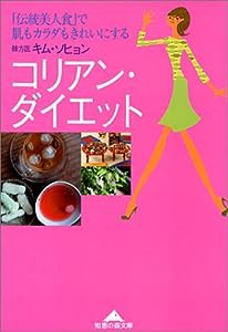 コリアン・ダイエット―「伝統美人食」で肌もカラダもきれいにする (知恵の森文庫)(中古品)