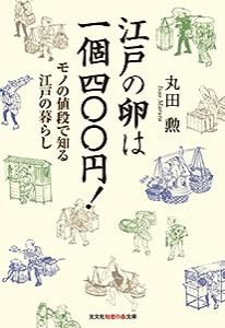 江戸の卵は一個四〇〇円! モノの値段で知る江戸の暮らし (光文社知恵の森文庫)(中古品)