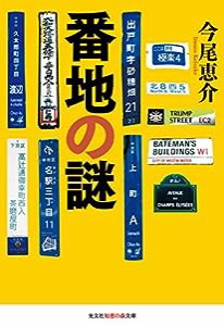 番地の謎 (光文社知恵の森文庫)(中古品)