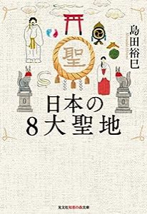 日本の8大聖地 (知恵の森文庫)(中古品)