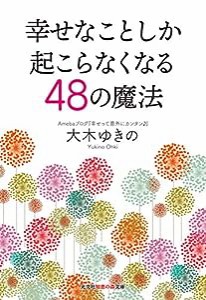 幸せなことしか起こらなくなる48の魔法 (知恵の森文庫 t お 15-1)(中古品)