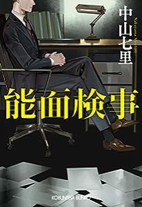 能面検事 (光文社文庫)(中古品)