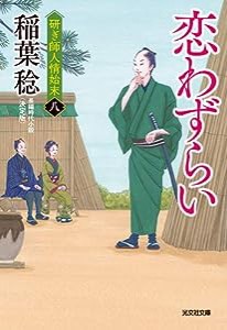 恋わずらい 決定版 (研ぎ師人情始末(八))(中古品)