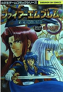 ファイアーエムブレム聖戦の系譜 聖なる伝説—コミックアンソロジー (少年王火の玉ゲームコミックシリーズ)(中古品)