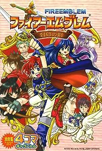 ファイアーエムブレム 佐野真砂輝&わたなべ京 5巻 表紙の通販｜au PAY