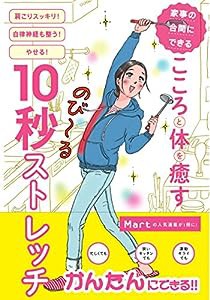 家事の合間にできる こころと体を癒す10秒ストレッチ (Martブックス vol.28)(中古品)