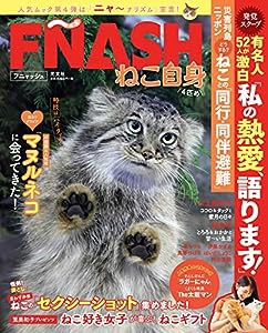 F?ASH(フニャッシュ) ねこ自身4匹め (光文社女性ブックス)(中古品)