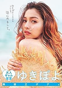 ゆきぽよ(木村有希) 3rd写真集「はじめまして。」(中古品)