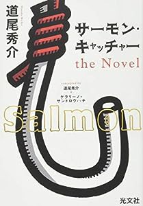 サーモン・キャッチャー the Novel(中古品)