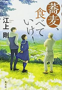 蕎麦、食べていけ!(中古品)