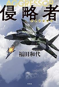 侵略者(アグレッサー)(中古品)