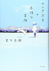 ワンさぶ子の怠惰な冒険(中古品)