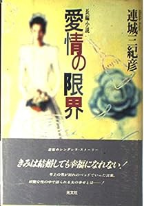 愛情の限界(中古品)